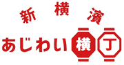 新横浜あじわい横丁
